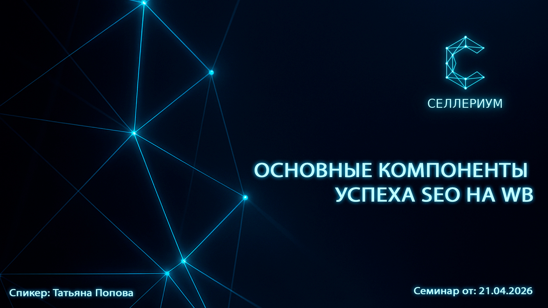 Основные компоненты успеха SEO для карточек на WB
